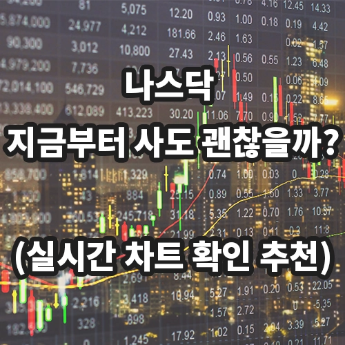 나스닥 실시간 차트 현황 지수