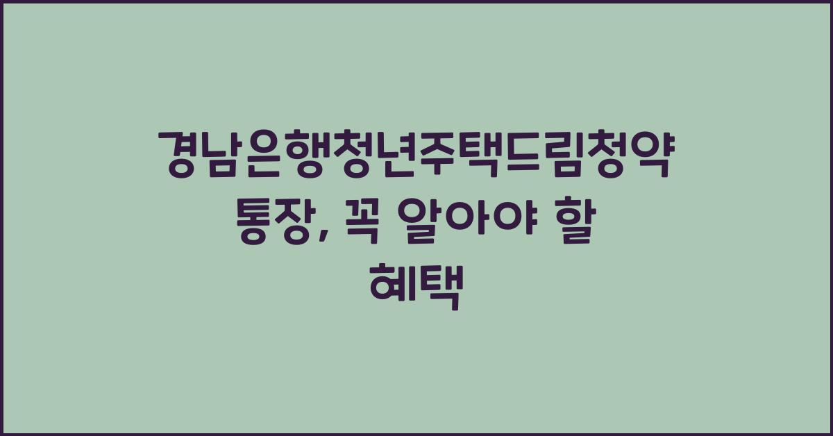 경남은행청년주택드림청약통장