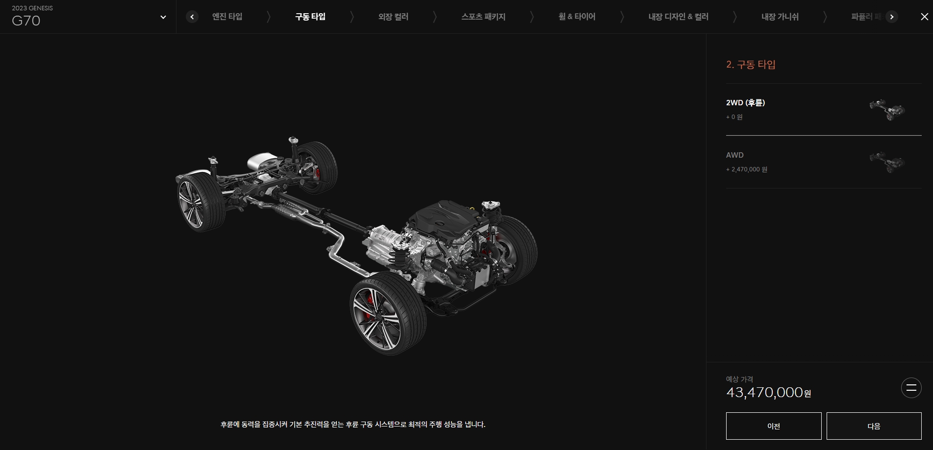 후륜과 사륜 구동 방식에 따른 가격 차이를 확인하고 선택하는 과정입니다.