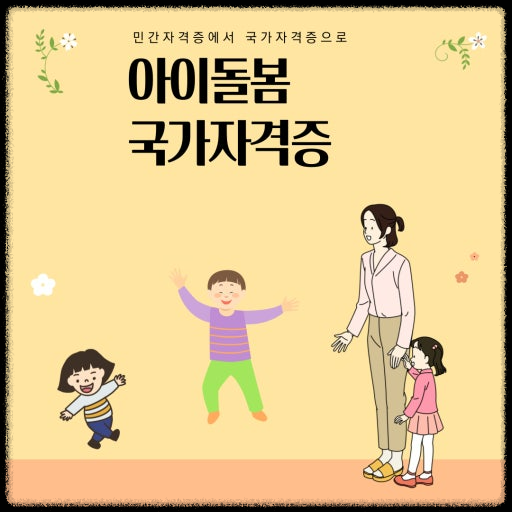 아이돌봄 양성교육 비용과 내일배움카드 활용 방법 