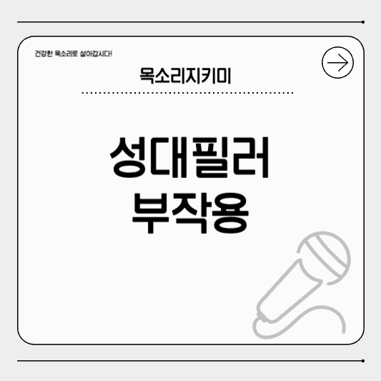 성대 필러 부작용, 피할 수 있을까?