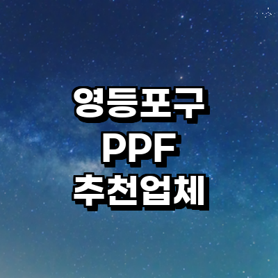 서울 영등포구 ppf