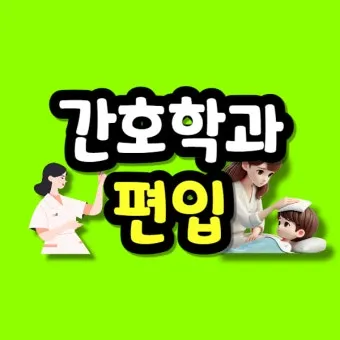 간호학과 대학 순위 최우수 학교 2025년_23