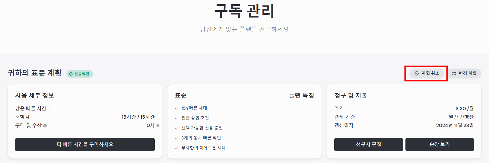 구독 관리 페이지에서 활성화된 구독 플랜을 확인하고, Cancel Plan(계획취소)