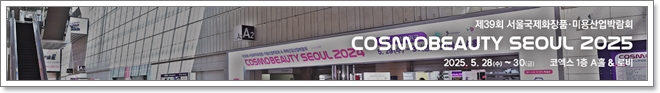 코엑스 2025 서울 국제화장품, 미용산업박람회 관람안내