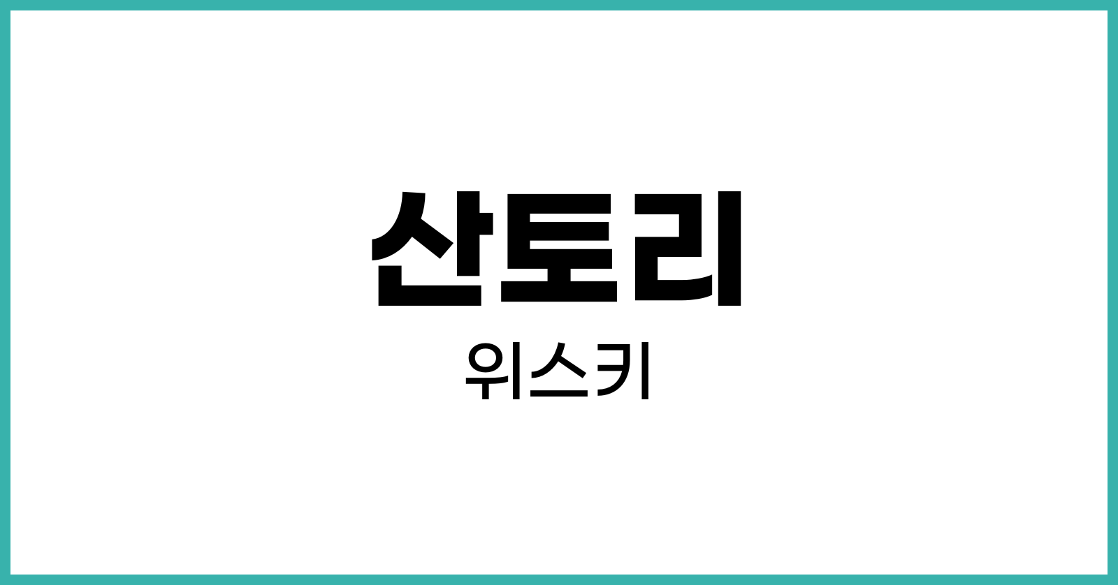 산토리위스키