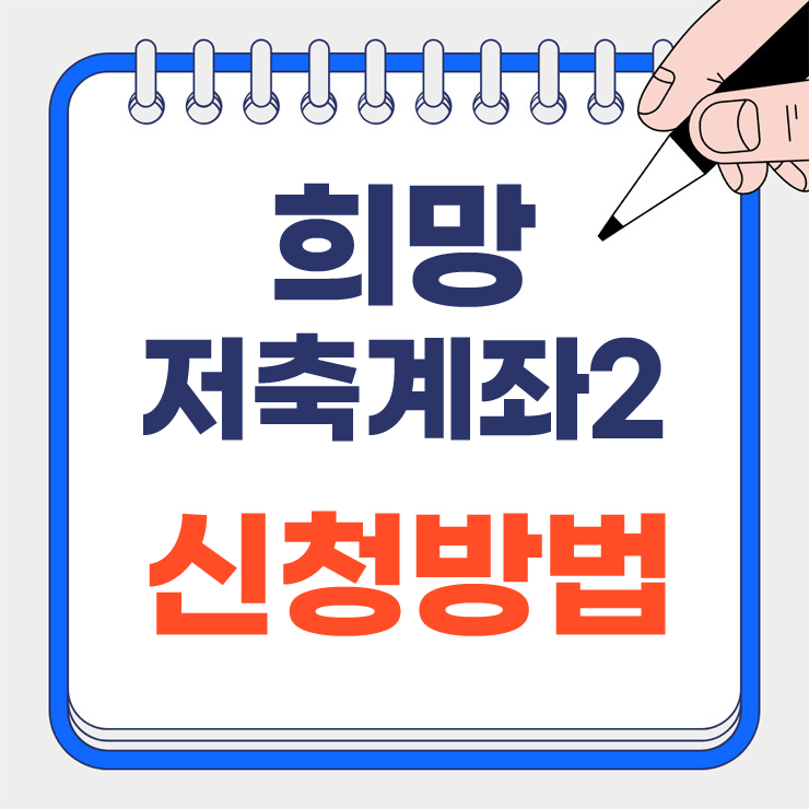 희망저축계좌2 신청방법