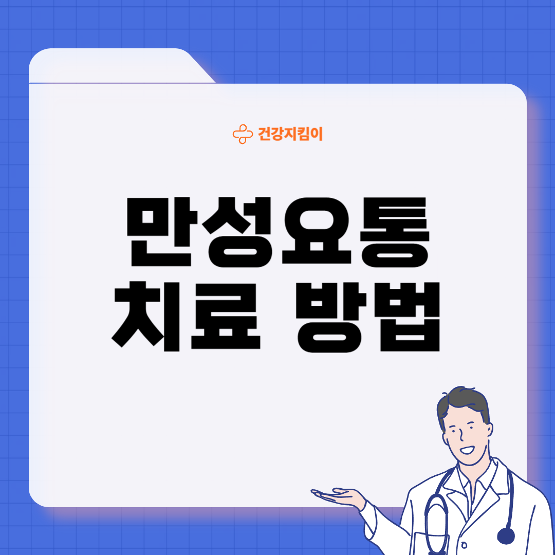 만성 요통 진단기준 치료법 합병증 관리
