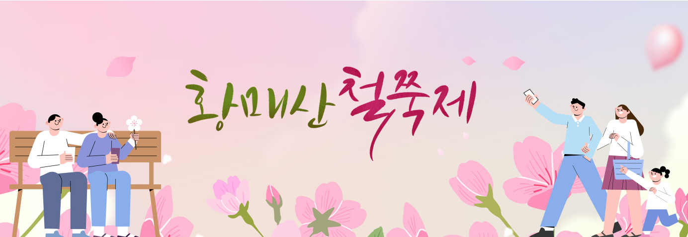 황매산 철쭉제 홈페이지