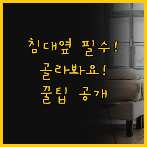 내 침대 옆 최고의 파트너 이동식 사..