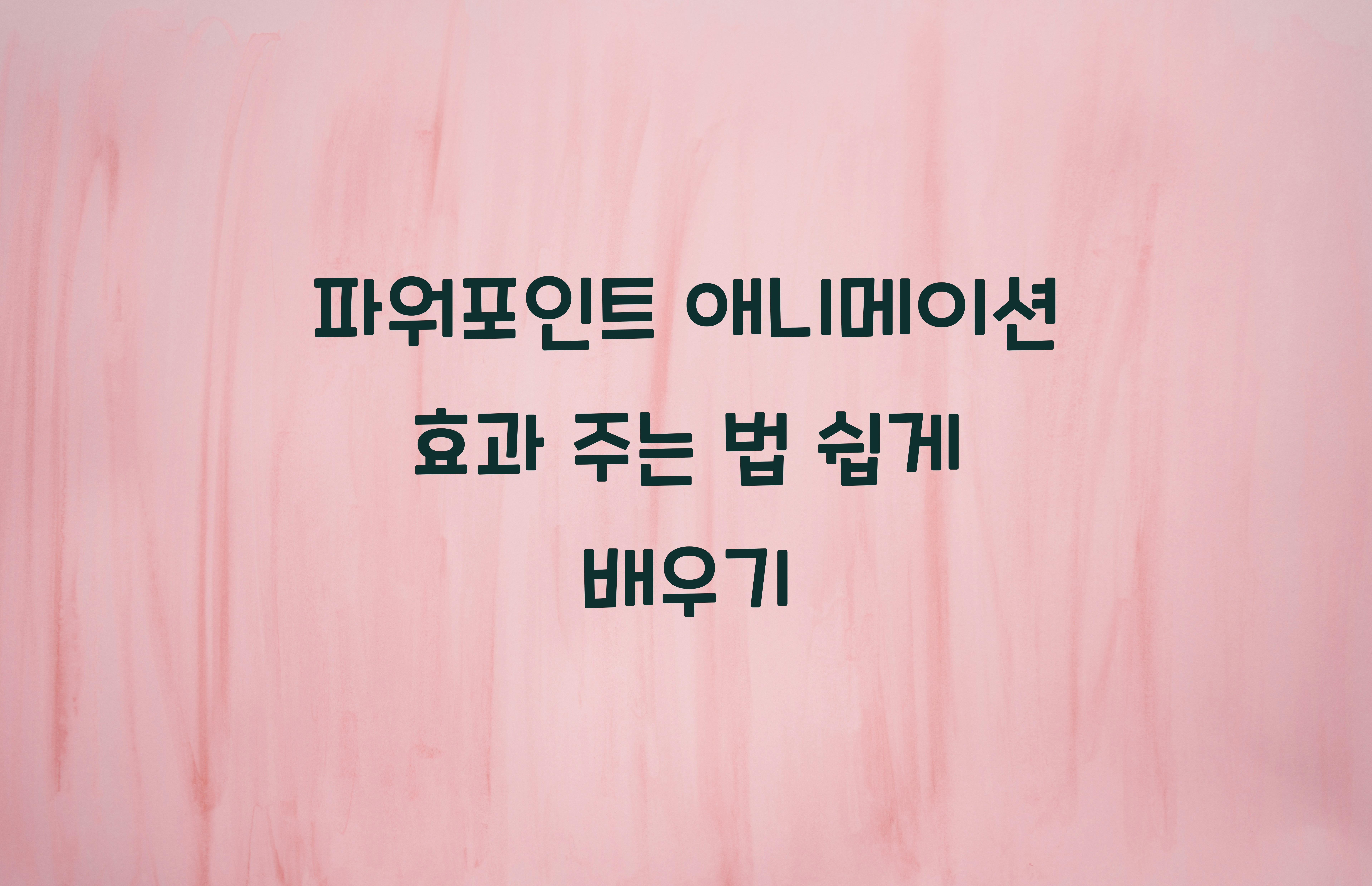 파워포인트 애니메이션 효과 주는 법