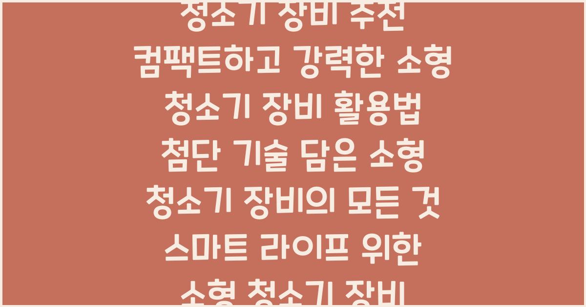 소형 청소기 장비