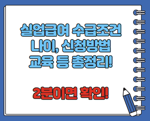 실업급여 수급자격 조건 나이 신청 신청방법 총정리(최신)