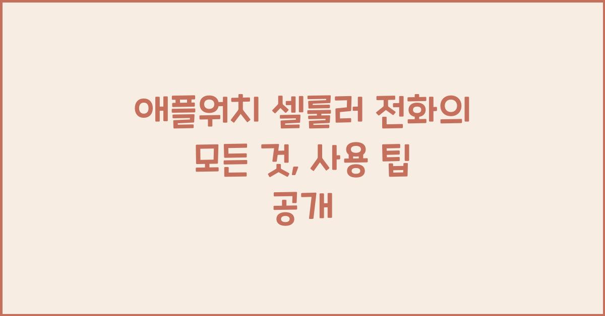 애플워치 셀룰러 전화