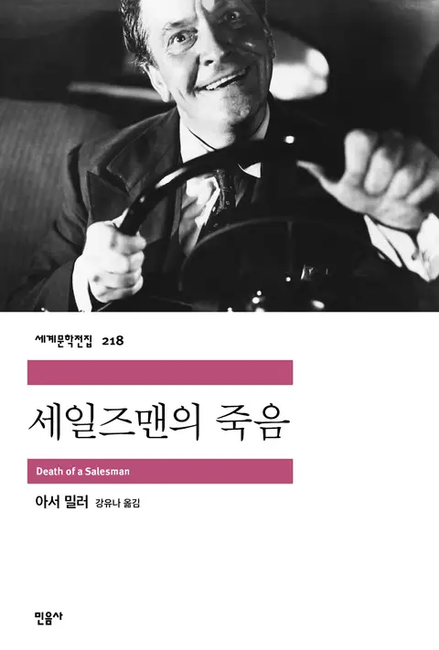아서 밀러 "세일즈맨의 죽음"