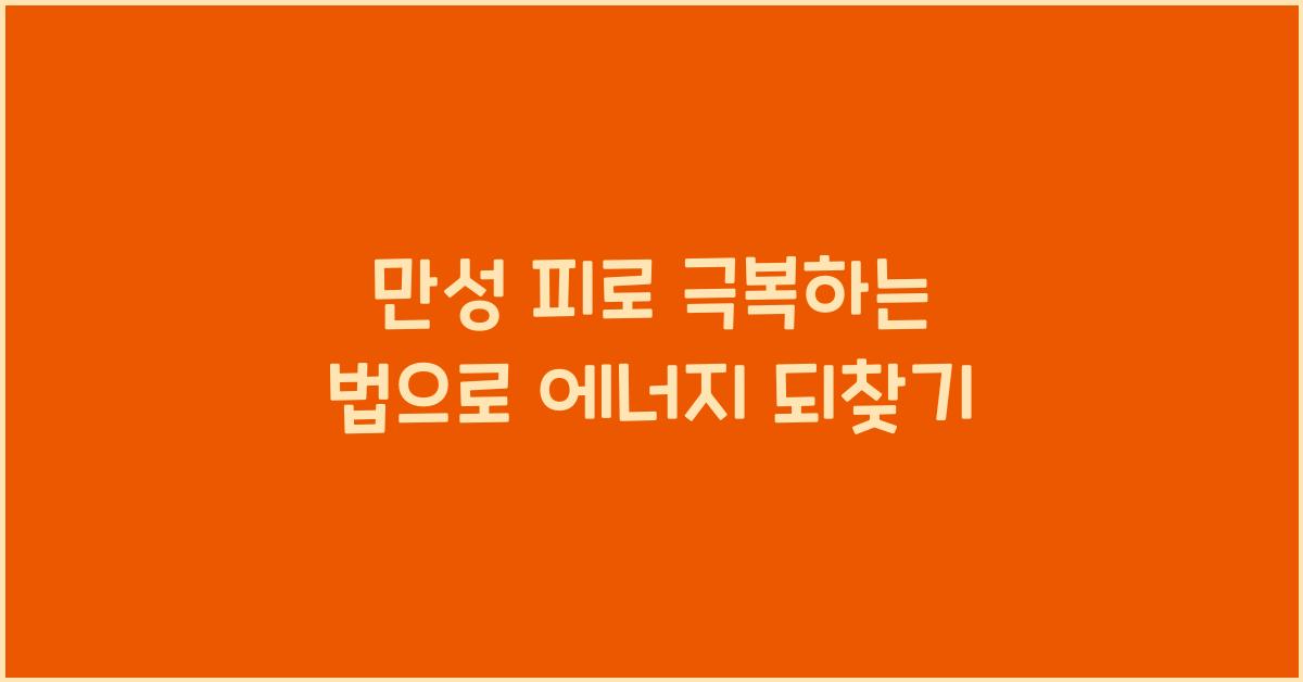 만성 피로 극복하는 법