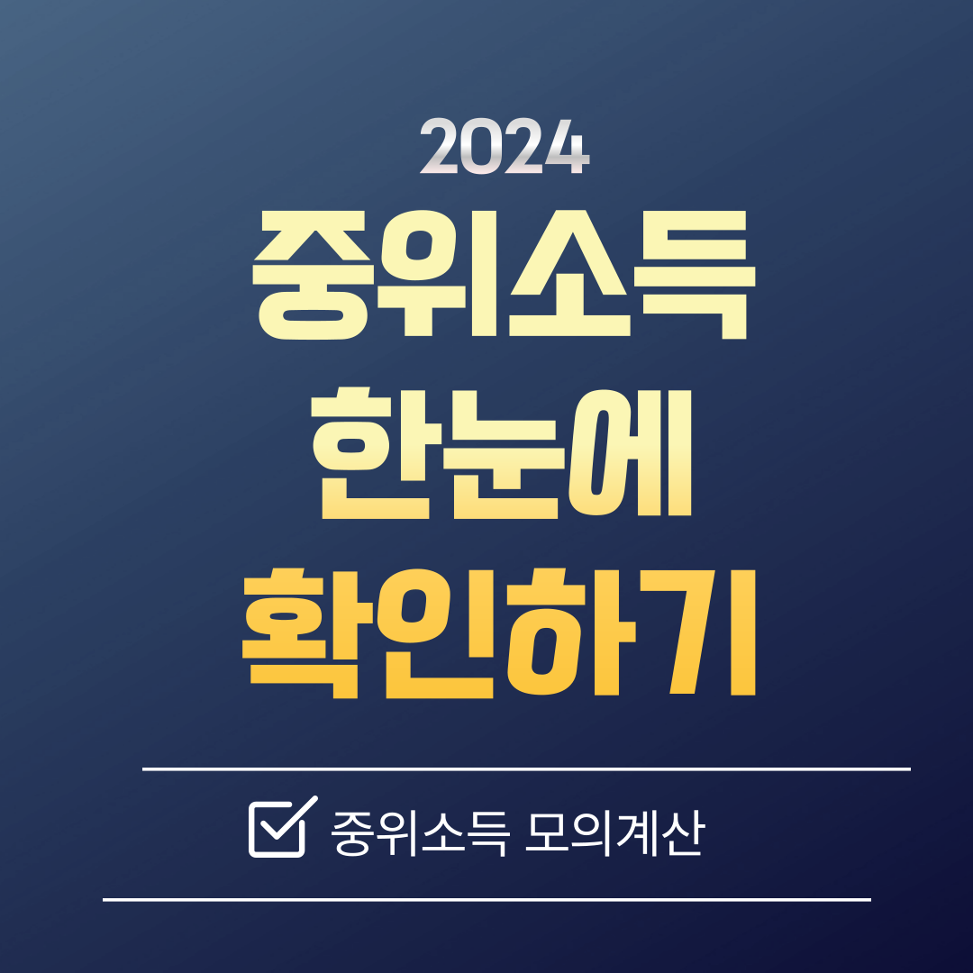 2024 중위소득 100% 계산 확인방법