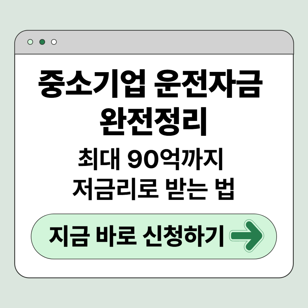 [2025년 최신] 중소기업 운전자금 완전정리 &ndash; 최대 90억까지 저금리로 받는 법