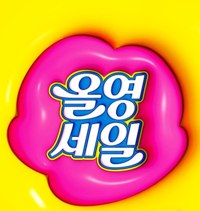 올영세일