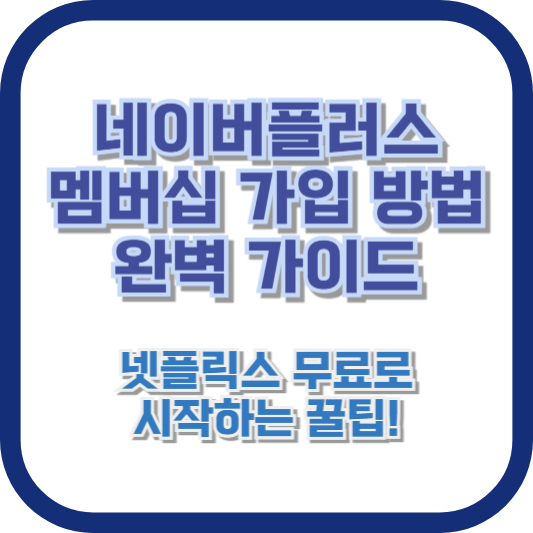 네이버플러스 멤버십 가입 방법 완벽 가이드: 넷플릭스 무료로 시작하는 꿀팁!