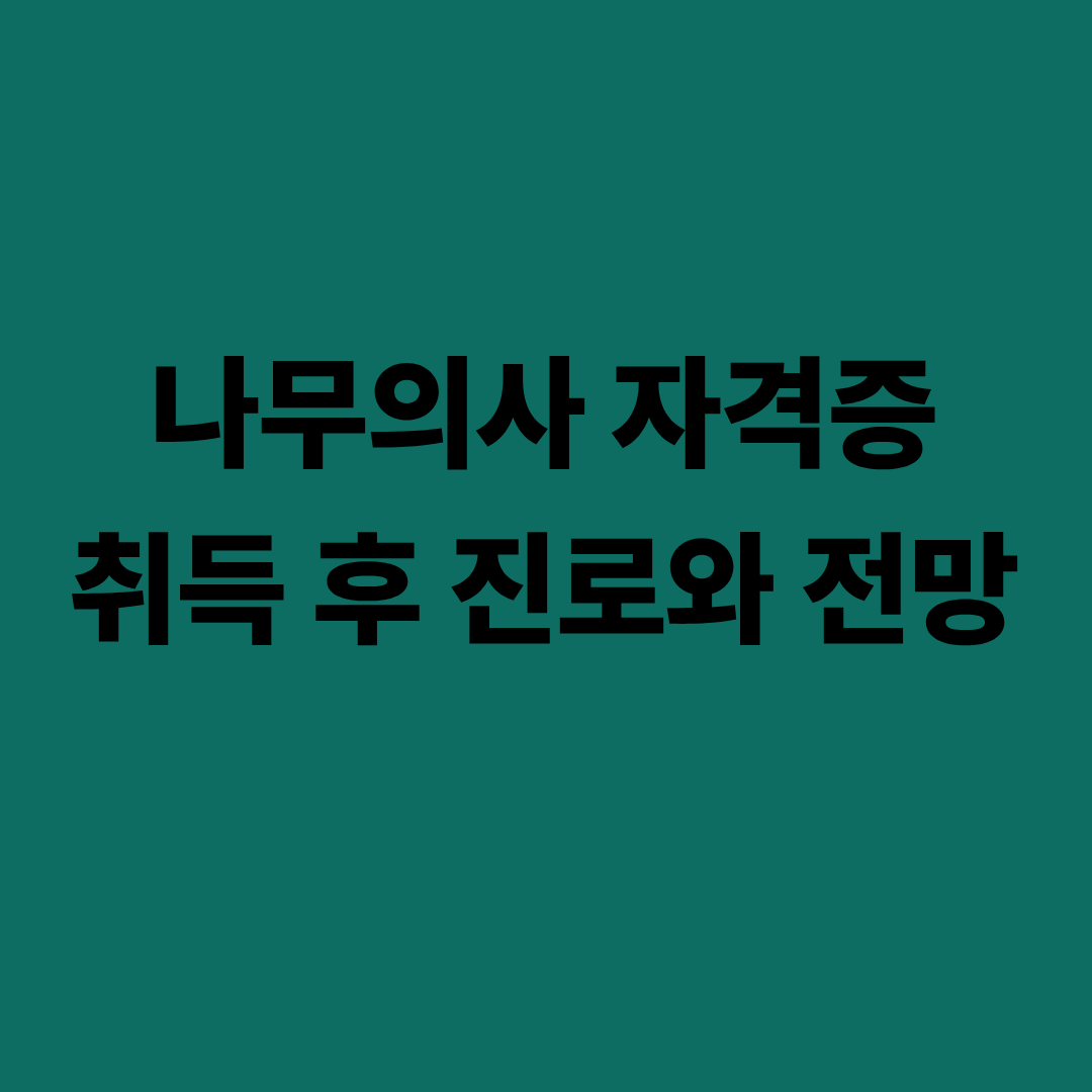 나무의사 자격증 취득 후 진로와 전망, 연봉과 수요를 분석한 이미지