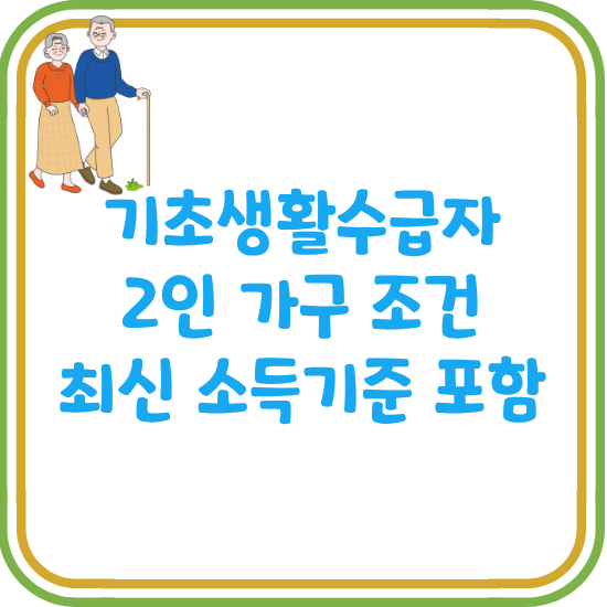 2026년-기초생활수급자-2인-가구-조건-정리-썸네일
