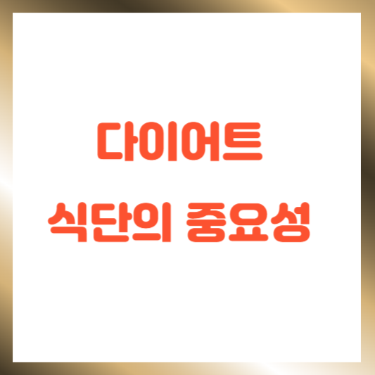 다이어트 식단의 중요성