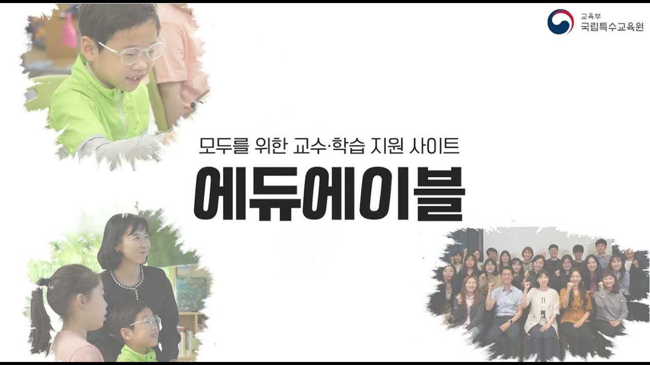 국립특수교육원 에듀에이블