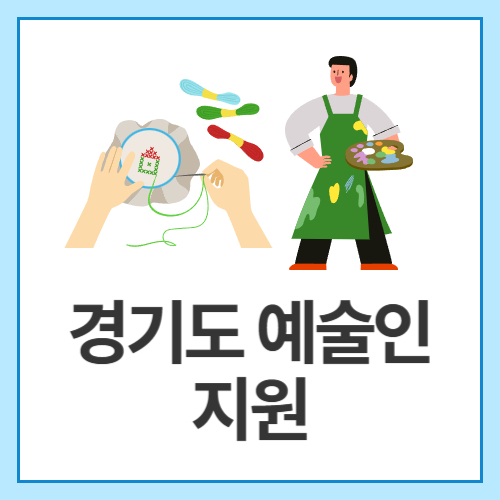 경기도-예술인-지원