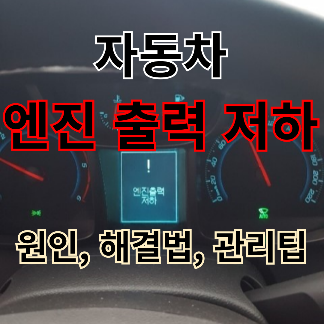 엔진출력저하