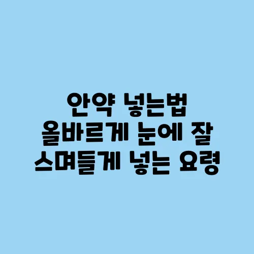 안약 넣는법 올바르게 눈에 잘 스며들게 넣는 요령