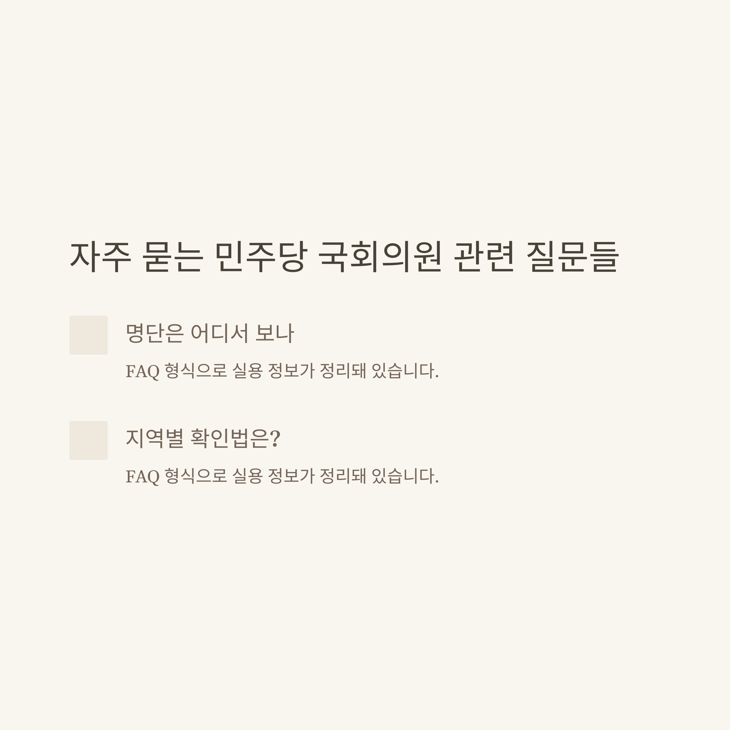 민주당 국회의원 명단, 더불어민주당 의원 수부터 지역&middot;여성&middot;비례대표까지 총정리