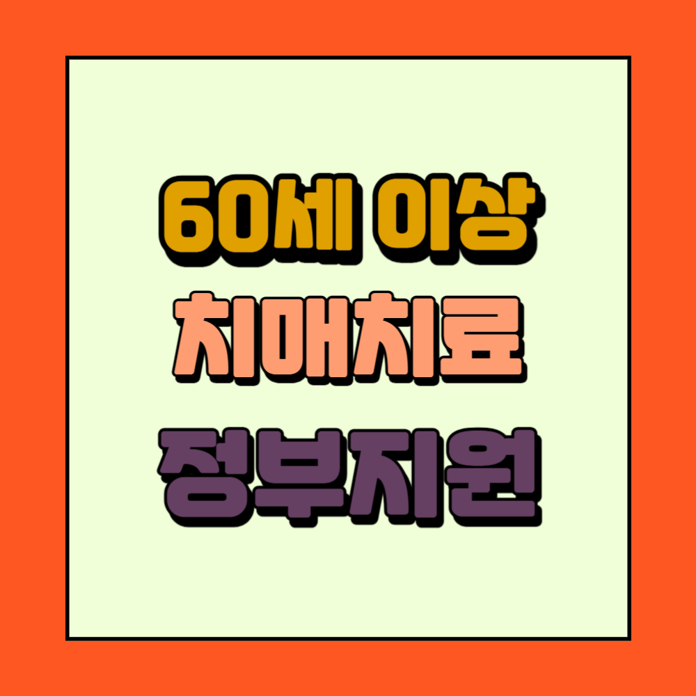 60세이상치매지원
