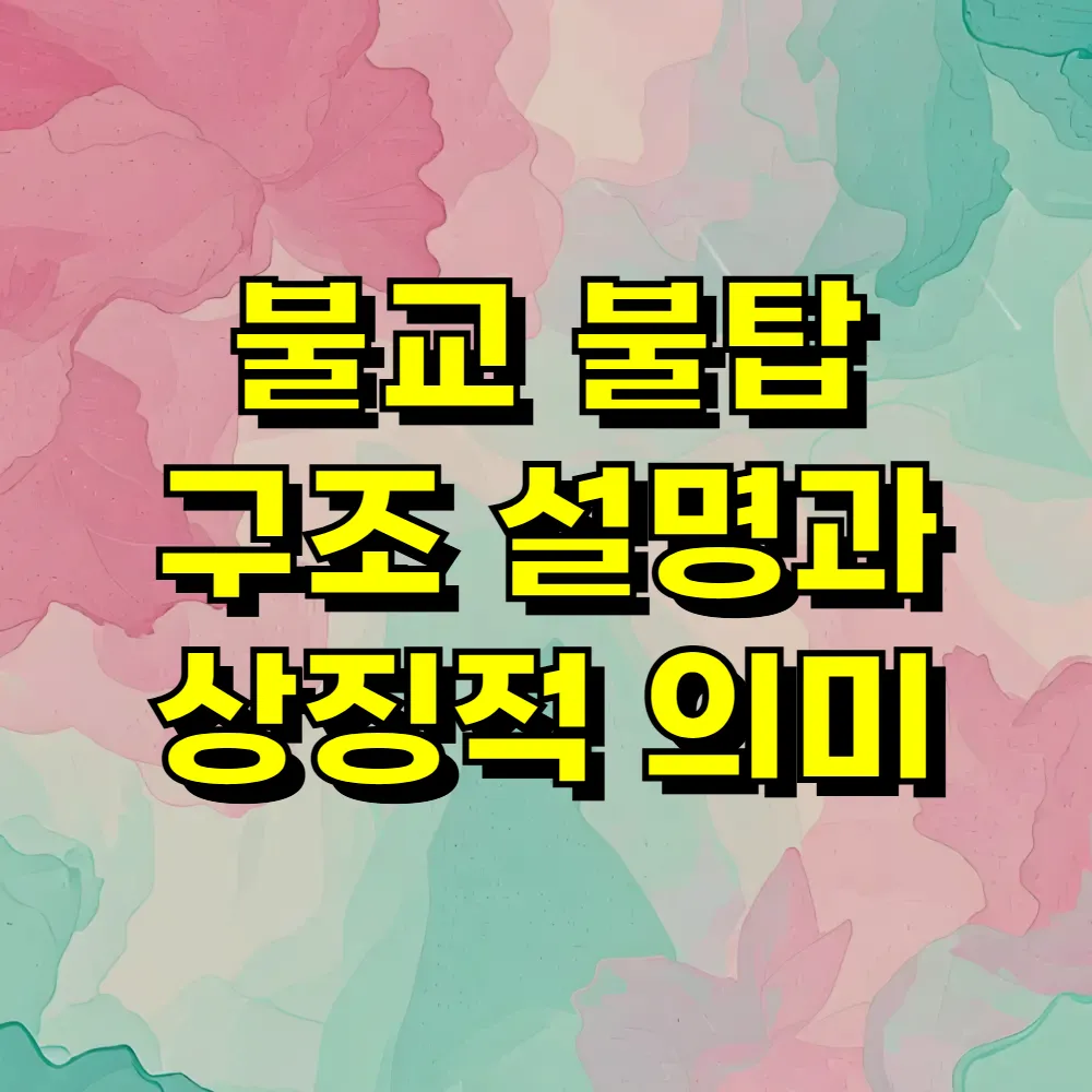 불교 불탑 구조 설명과 상징적 의미