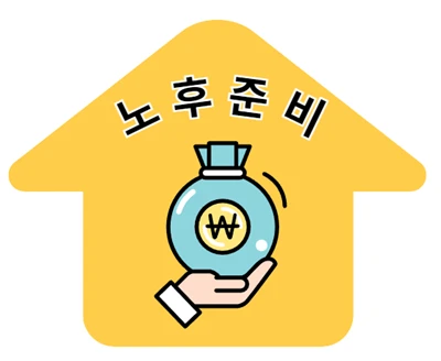 정부의 노후준비정책에 관심을 갖고 활용하세요!