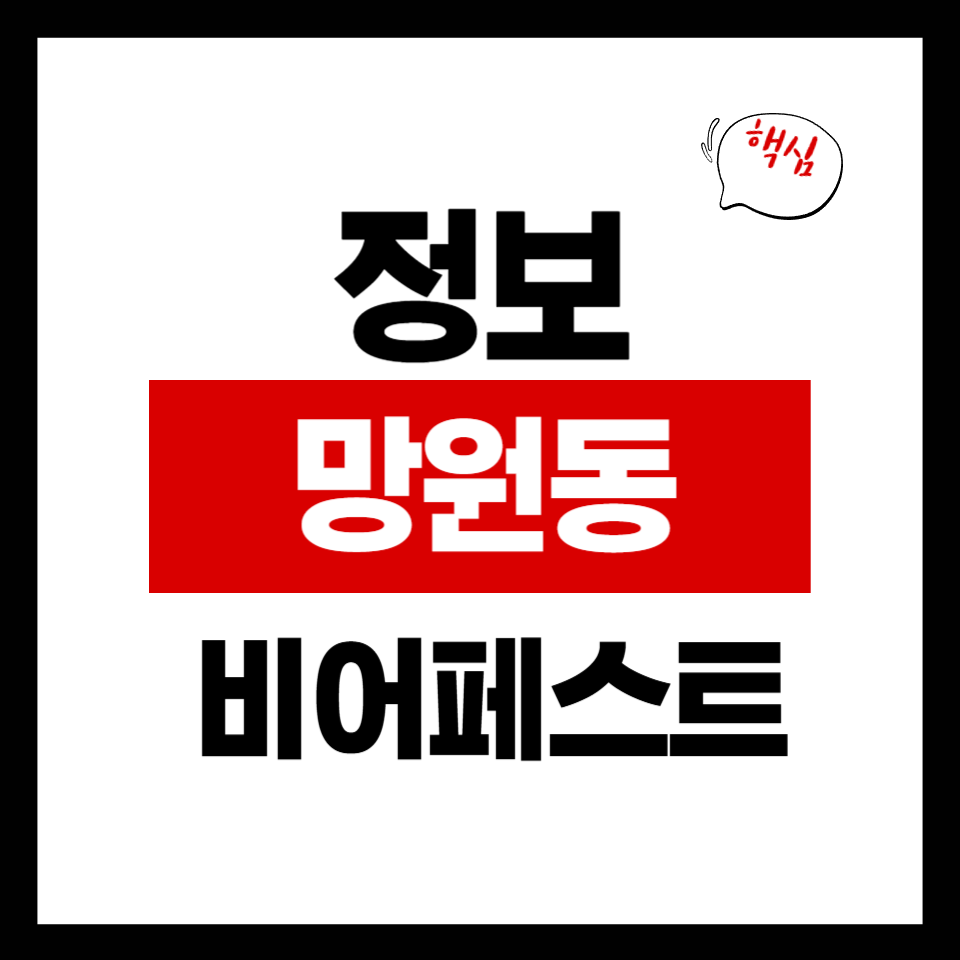 망원동 비어페스트