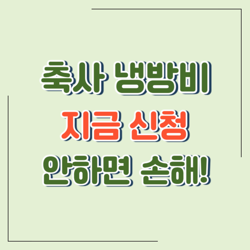 " 2025 폭염 대비 농가 지원금 신청법｜축사 냉방비, 최대 500만원까지 지원! "