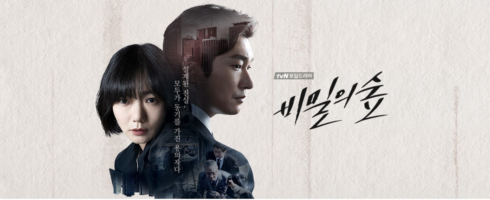 드라마 비밀의 숲의 황시목, 한여진 사진