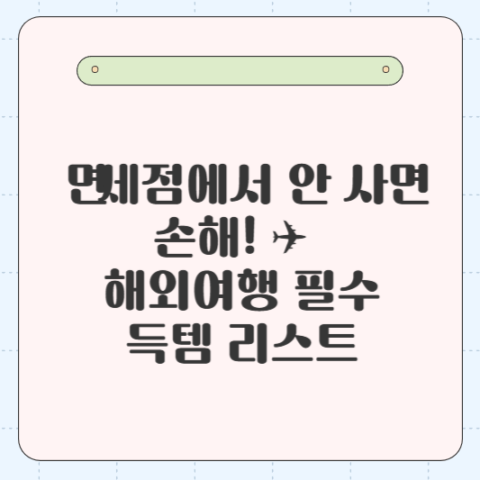 🛍️ 면세점에서 안 사면 손해! ✈️ 해외여행 필수 득템 리스트
