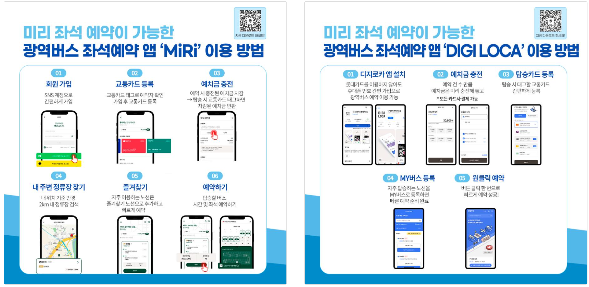 광역버스 좌석예약을 할 수 있는 앱 - miri & digiloca