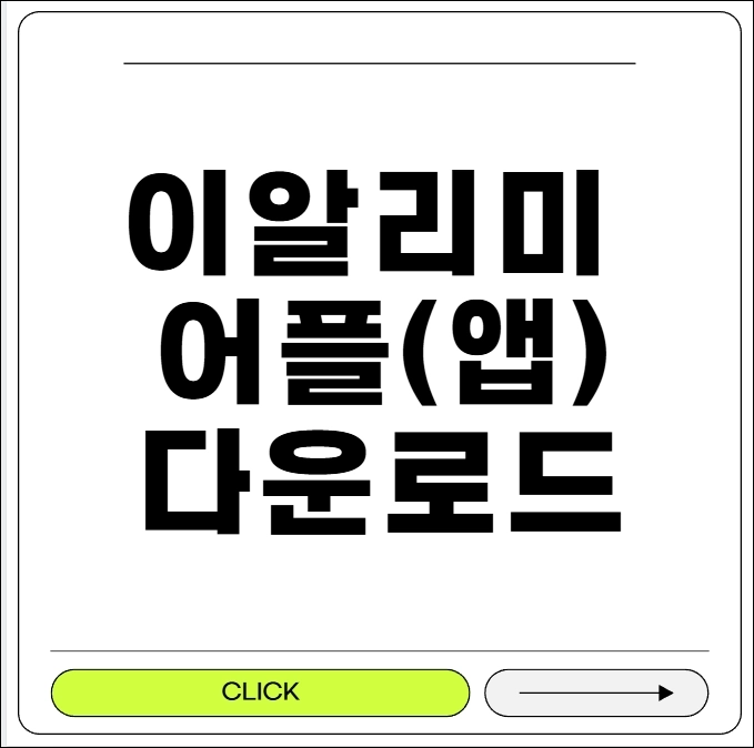 이알리미