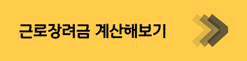 근로장려금 계산