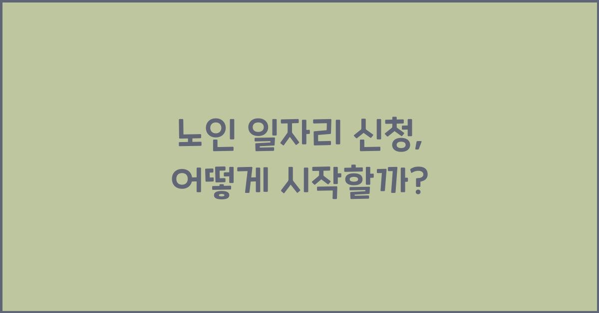 노인 일자리 신청