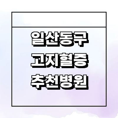 고양 일산동구 대상포진