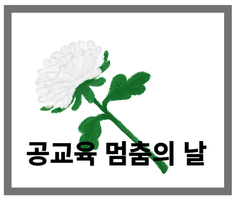 공교육멈춤의날썸네일