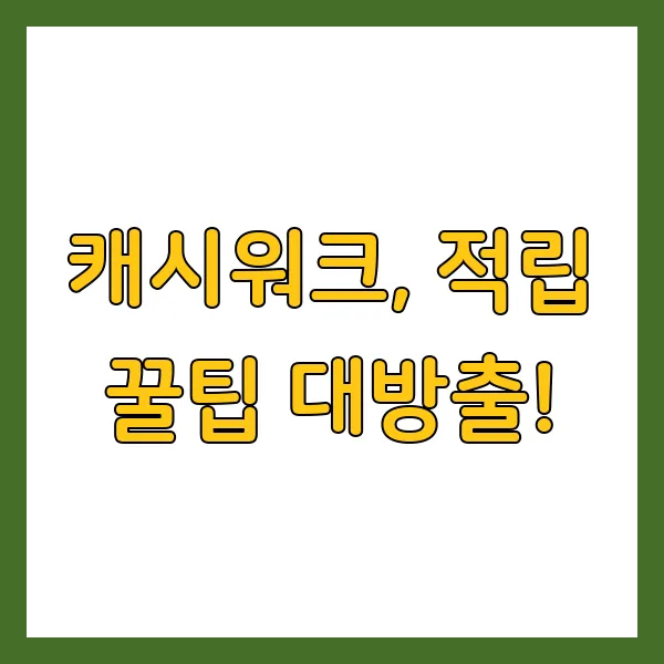 4월 18일 캐시워크 돈버는퀴즈 정답 공개