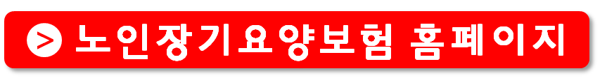 노인장기요양보험 홈페이지 바로가기 버튼
