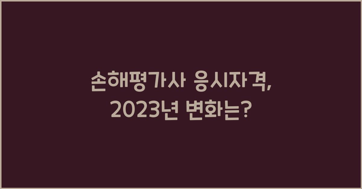 손해평가사 응시자격