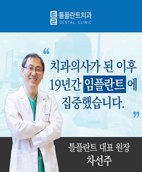 틀플란트치과의원