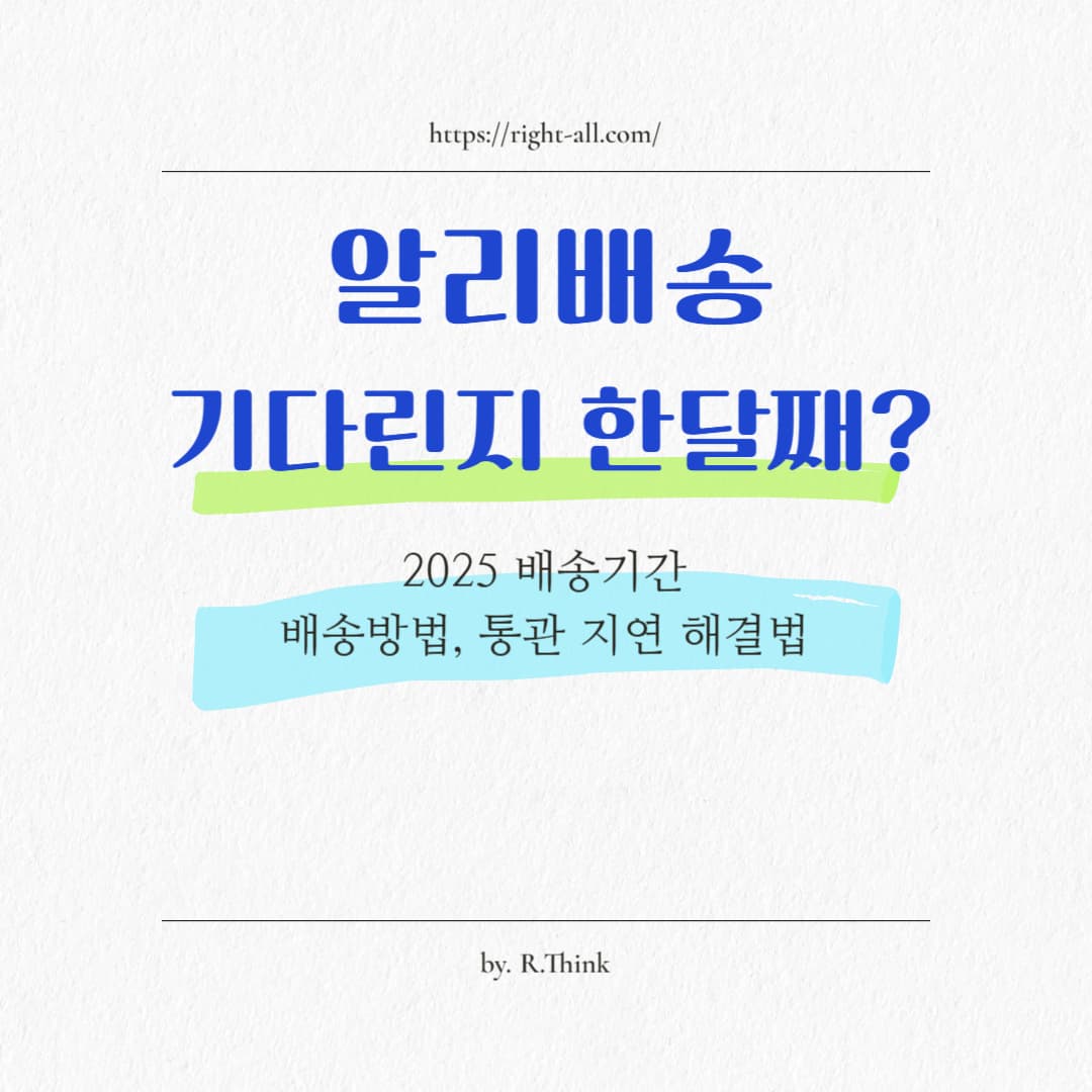 2025년 알리익스프레스 배송이 늦어지는 이유와 실제 배송기간